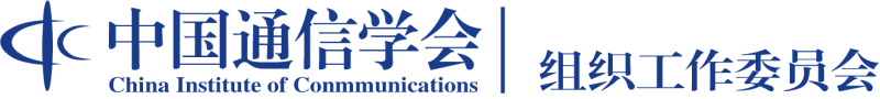 中国通信学会网络空间安全战略与法律委员会