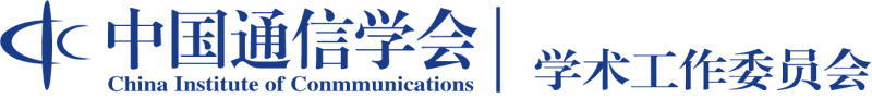 中国通信学会网络空间安全战略与法律委员会
